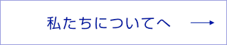 私たちについてへ