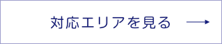 サマンサジャパン株式会社の対応エリア情報を見る