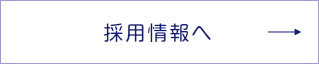 サマンサジャパン株式会社の採用情報を見る